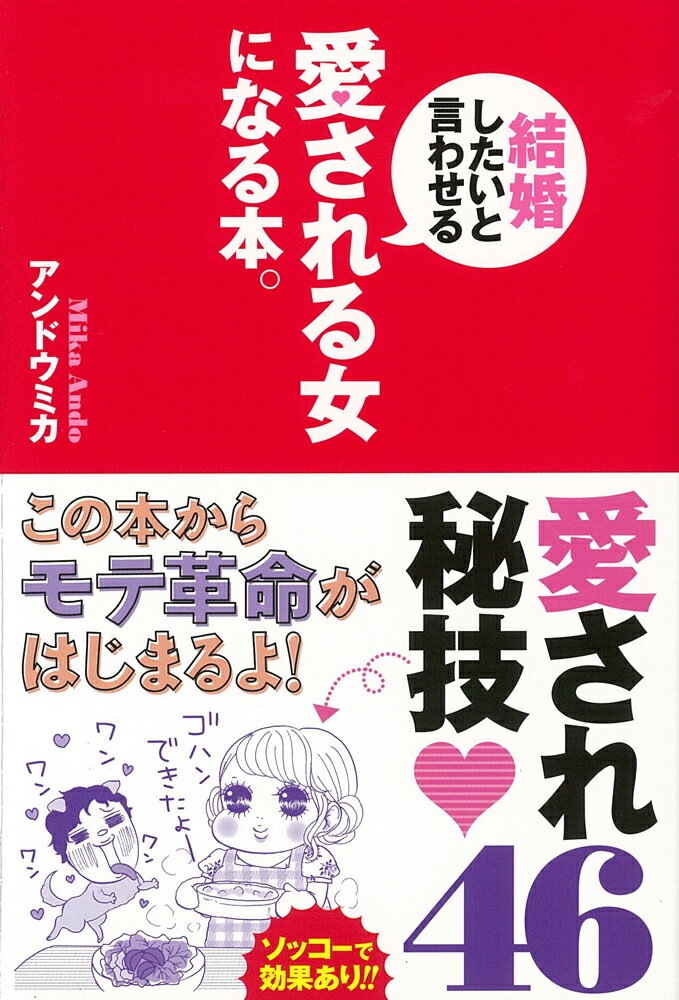 【中古】結婚したいと言わせる愛される女になる本。/イ-スト・プレス/アンドウミカ（単行本（ソフトカバー））