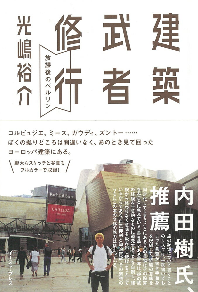 【中古】建築武者修行 放課後のベルリン/イ-スト・プレス/光嶋裕介（単行本（ソフトカバー））