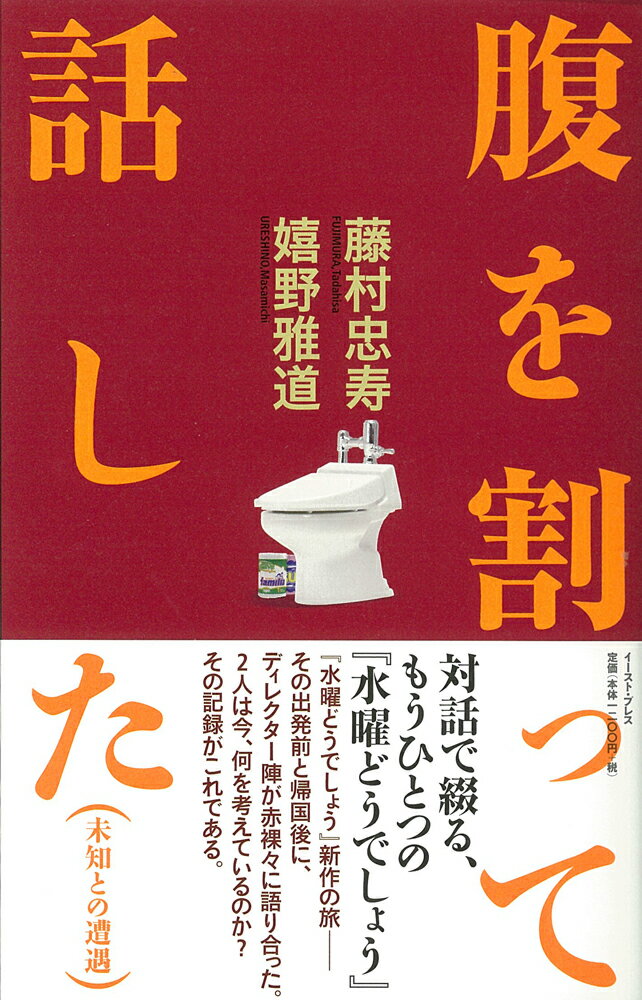 【中古】腹を割って話した 未知との遭遇/イ-スト・プレス/藤村忠寿（単行本（ソフトカバー））