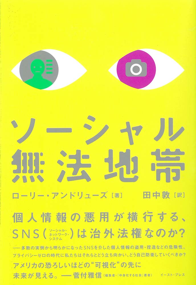 【中古】ソ-シャル無法地帯/イ-スト・プレス/ロ-リ-・B．アンドル-ズ（単行本（ソフトカバー））