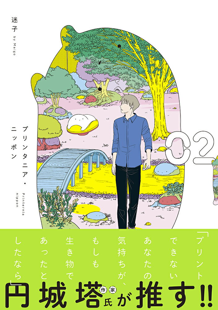 Rakuten - 【中古】プリンタニア・ニッポン 02/イ-スト・プレス/迷子（コミック）