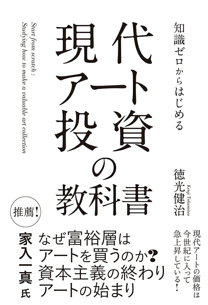 【中古】知識ゼロからはじめる現代アート投資の教科書/イ-スト・プレス/徳光健治（単行本（ソフトカバー））