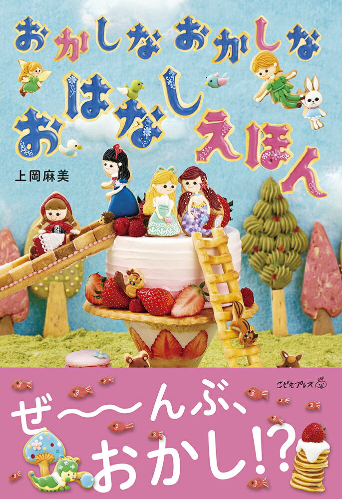 おかしなおかしなおはなしえほん ／上岡麻美 （イースト・プレス）