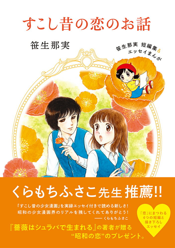 【中古】すこし昔の恋のお話 笹生那実短編集＆エッセイまんが/イ-スト・プレス/笹生那実（単行本（ソフトカバー））
