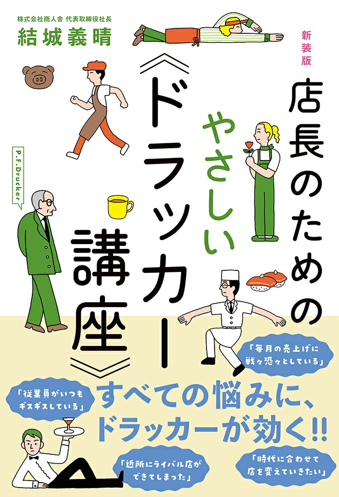 【中古】店長のためのやさしい《ドラッカー講座》 新装版/イ-スト プレス/結城義晴（単行本（ソフトカバー））