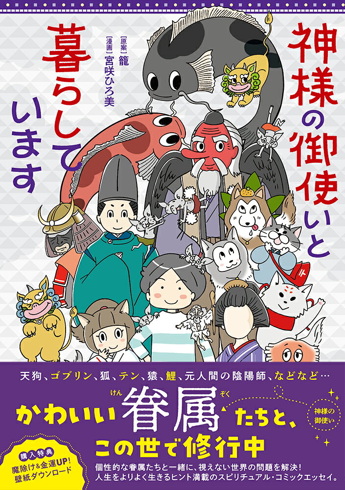 【中古】神様の御使いと暮らしています/イ-スト・プレス/籠（単行本（ソフトカバー））