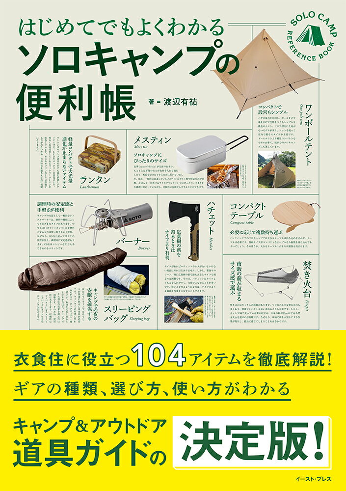 【中古】はじめてでもよくわかるソロキャンプの便利帳/イ-スト・プレス/渡辺有祐（単行本（ソフトカバー））