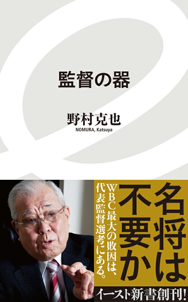 【中古】監督の器/イ-スト・プレス/野村克也（新書）