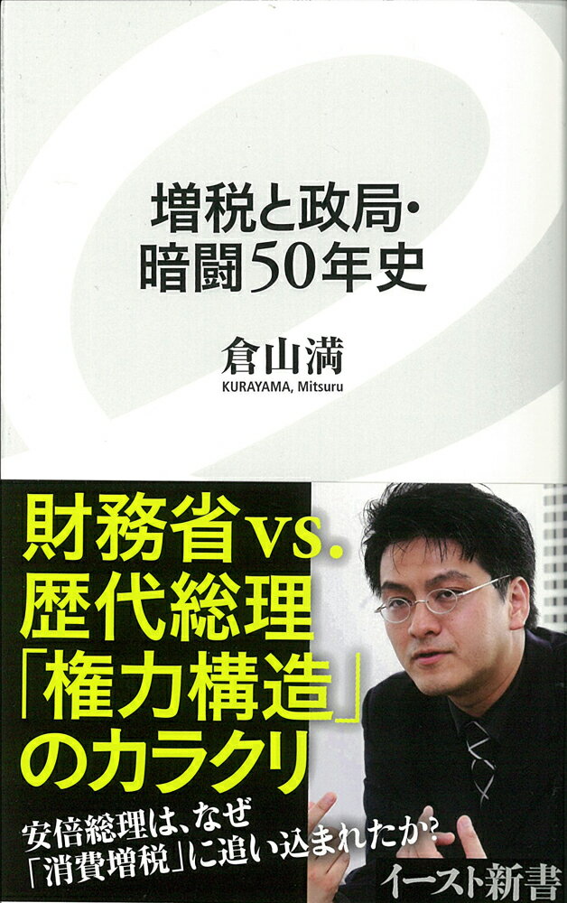 【中古】増税と政局・暗闘50年史/イ-スト・プレス/倉山満（新書）