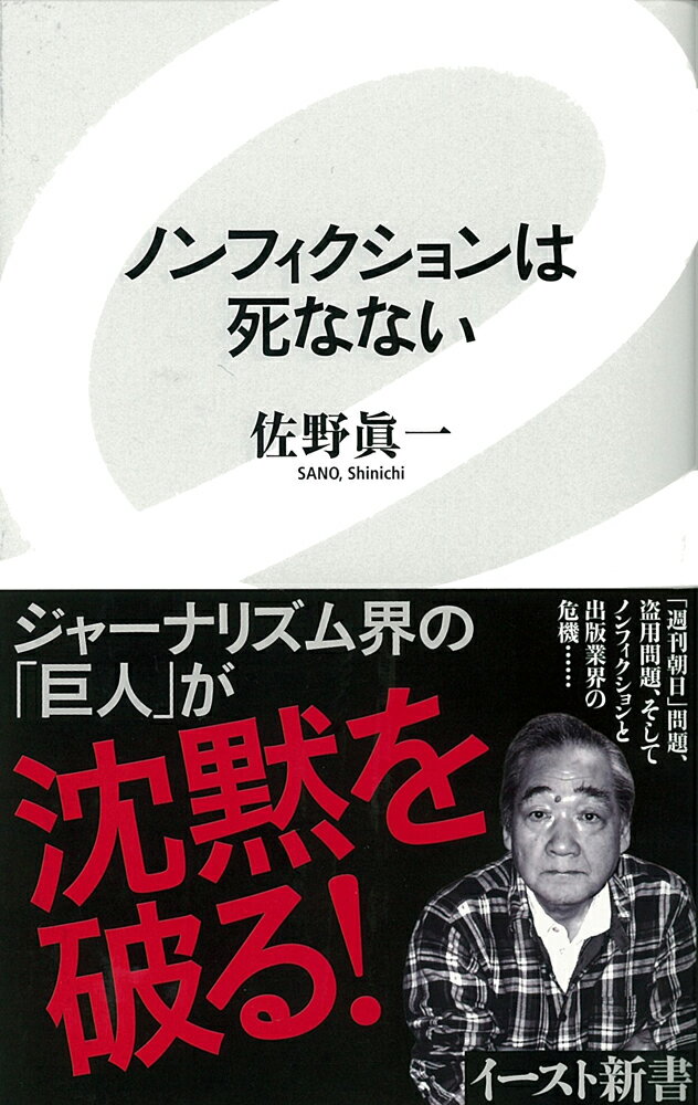 【中古】ノンフィクションは死なない/イ-スト・プレス/佐野眞一（ノンフィクション作家）（新書）