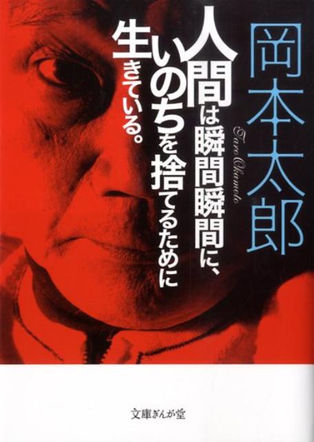 【中古】人間は瞬間瞬間に、いのちを捨てるために生きている。/イ-スト・プレス/岡本太郎（文庫）