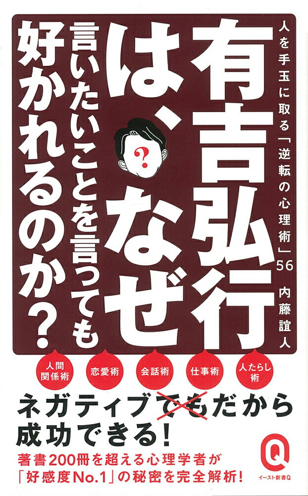 【中古】有吉弘行は、なぜ言いたいことを言っても好かれるのか？ 人を手玉に取る「逆転の心理術」56/イ-スト・プレス/内藤誼人（新書）