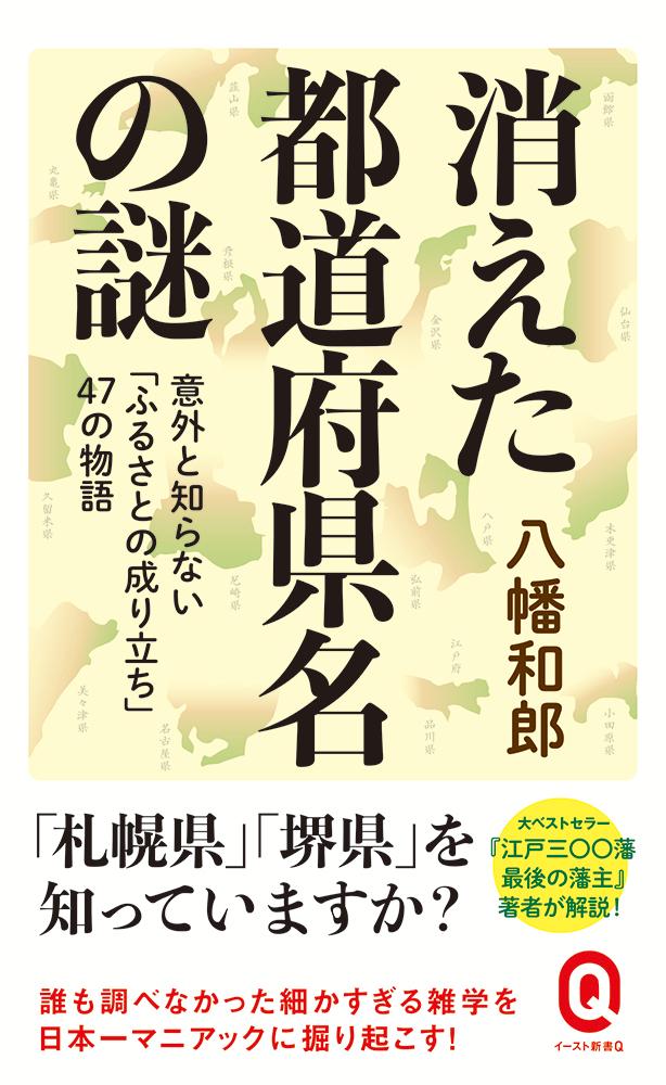 【中古】消えた都道府県名の謎/イ-スト・プレス/八幡和郎（新書）
