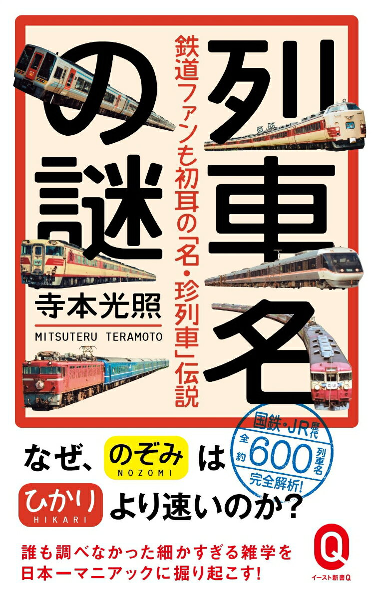 【中古】列車名の謎 鉄道ファンも初耳の「名・珍列車」伝説/イ-スト・プレス/寺本光照（新書）