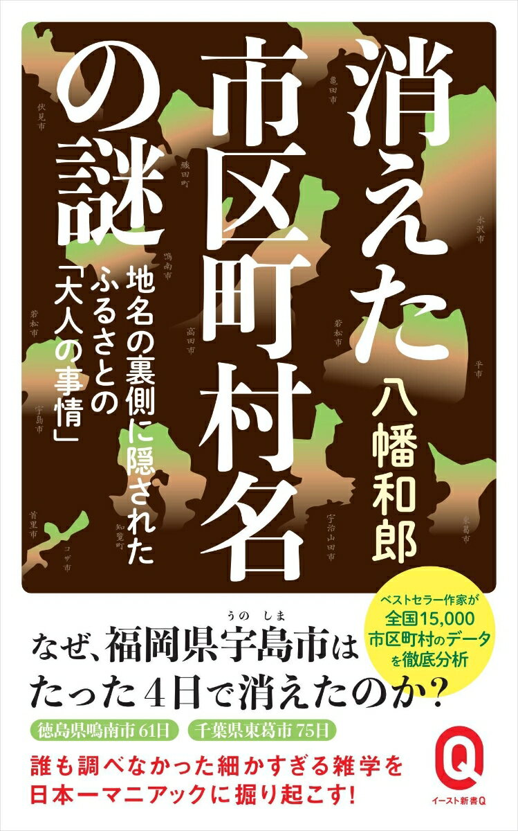 【中古】消えた市区町村名の謎/イ-スト・プレス/八幡和郎（新書）