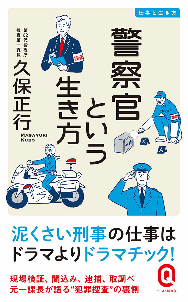 【中古】警察官という生き方 仕事と生き方/イ-スト・プレス/久保正行（新書）