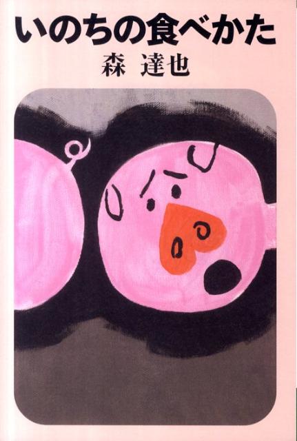 【中古】いのちの食べかた/イ-スト・プレス/森達也（単行本（ソフトカバー））