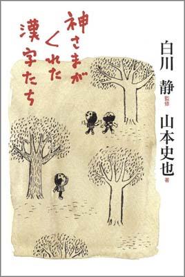 【中古】神さまがくれた漢字たち/イ-スト・プレス/山本史也（単行本（ソフトカバー））