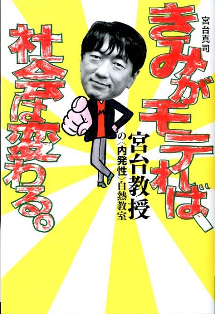 【中古】きみがモテれば、社会は変わる。 宮台教授の〈内発性〉白熱教室/イ-スト・プレス/宮台真司（単行本（ソフトカバー））