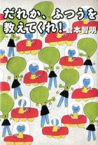 【中古】だれか、ふつうを教えてくれ!/イ-スト・プレス/倉本智明(単行本(ソフトカバー))