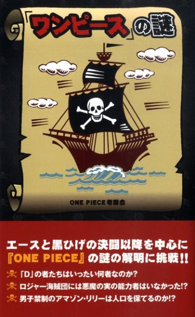 【中古】『ワンピ-ス』の謎/デ-タハウス/One piece考察会（新書）