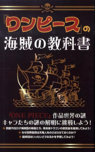 【中古】「ワンピ-ス」の海賊の教科書/デ-タハウス/One　piece考察会（新書）