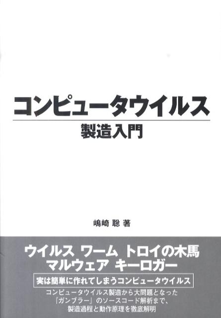 【中古】コンピュ-タウイルス製造入門/デ-タハウス/嶋崎聡（単行本（ソフトカバー））