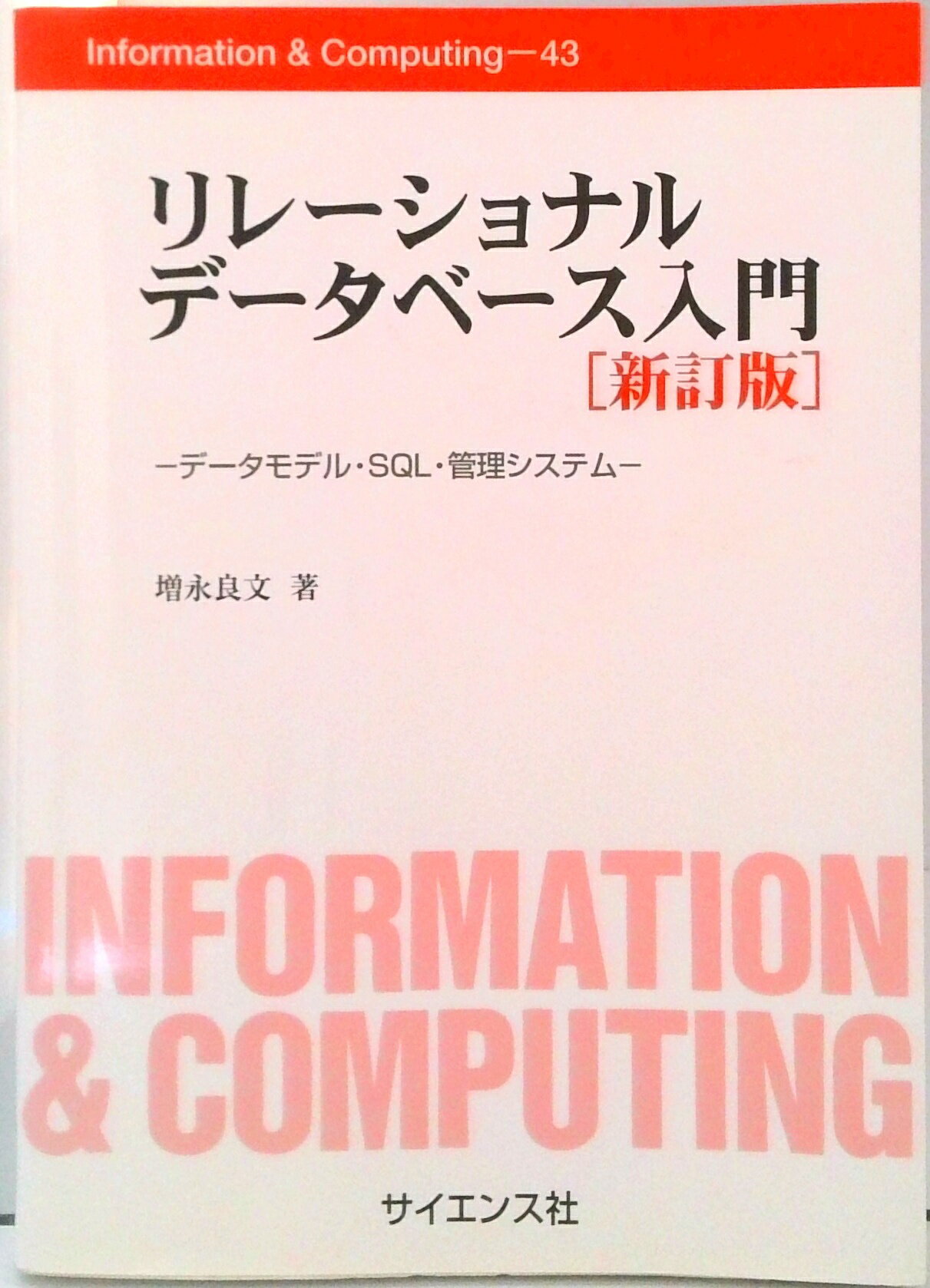【中古】リレ-ショナルデ-タベ-ス入門 デ-タモデル・SQL・管理システム 新訂版/サイエンス社/増永良文..