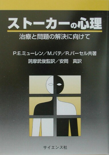 【中古】スト-カ-の心理 治療と問題の解決に向けて/サイエンス社/ポ-ル・E．ミュ-レン（単行本）