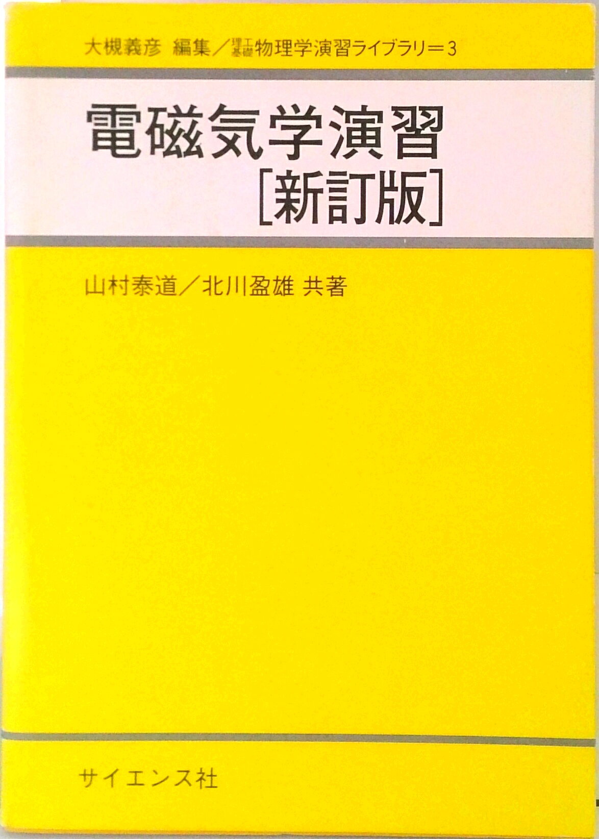 楽天市場】電磁気学演習 サイエンス社の通販