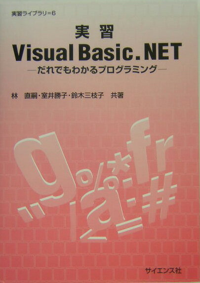 【中古】実習Visual　Basic．NET だれでもわかるプログラミング/サイエンス社/林直嗣（単行本）