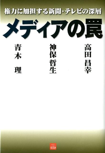 【中古】メディアの罠 権力に加担する新聞・テレビの深層/産学社/青木理（単行本）