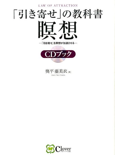 【中古】「引き寄せ」の教科書瞑想CDブック CD　BOOK/Clover出版/奥平亜美衣（単行本（ソフトカバー））