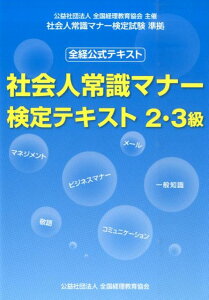 【中古】社会人常識マナ-検定テキスト2・3級 全経公式テキスト/全国経理教育協会/全国経理教育協会(単行本)