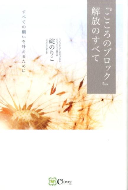 【中古】『こころのブロック』解放のすべて すべての願いを叶えるために/Clover出版/碇のりこ（単行本..