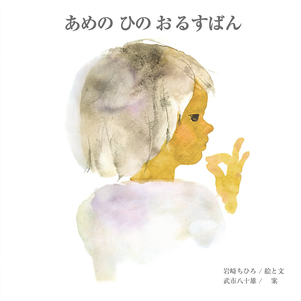 【中古】あめのひのおるすばん/至光社/いわさきちひろ（単行本）