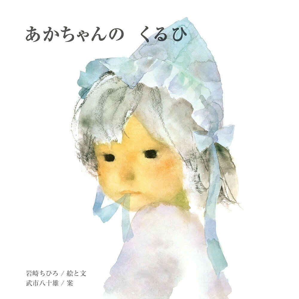 【中古】 あかちゃんのくるひ / 岩崎 ちひろ / 至光社 [単行本]【メール便送料無料】【最短翌日配達対応】