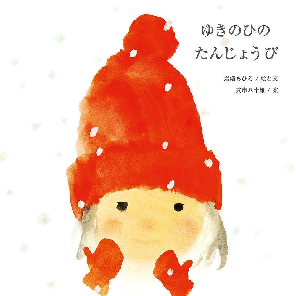 【中古】ゆきのひのたんじょうび/至光社/いわさきちひろ（単行本）