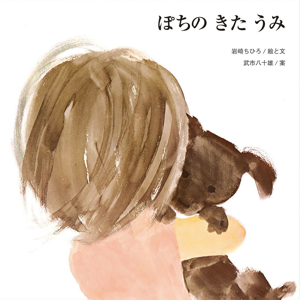 【中古】ぽちのきたうみ/至光社/いわさきちひろ（大型本）