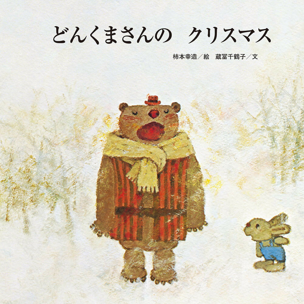 【中古】どんくまさんのくりすます/至光社/柿本幸造（大型本）