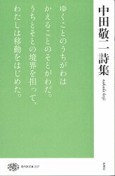 【中古】中田敬二詩集/思潮社/中田敬二（単行本）