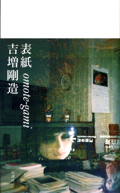 【中古】表紙/思潮社/吉増剛造（大型本）
