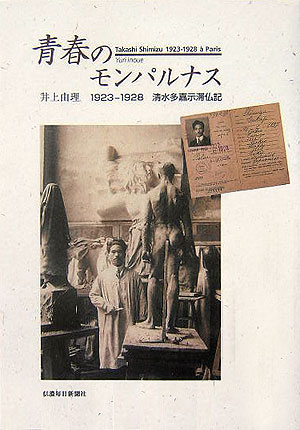 【中古】青春のモンパルナス 1923-1928清水多嘉示滞仏記/信濃毎日新聞社/井上由理（単行本）