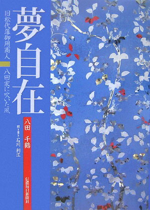 【中古】夢自在 旧松代藩御用商人・八田家に吹いた風/信濃毎日新聞社/八田千鶴（ハードカバー）