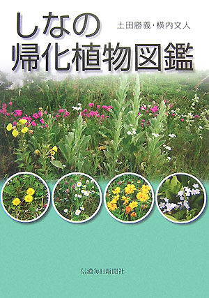 【中古】しなの帰化植物図鑑/信濃毎日新聞社/土田勝義（単行本（ソフトカバー））