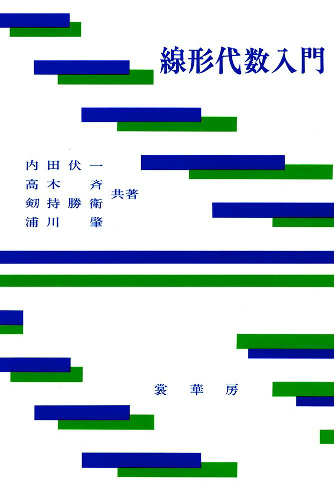 【中古】線形代数入門/裳華房/内田伏一（単行本）
