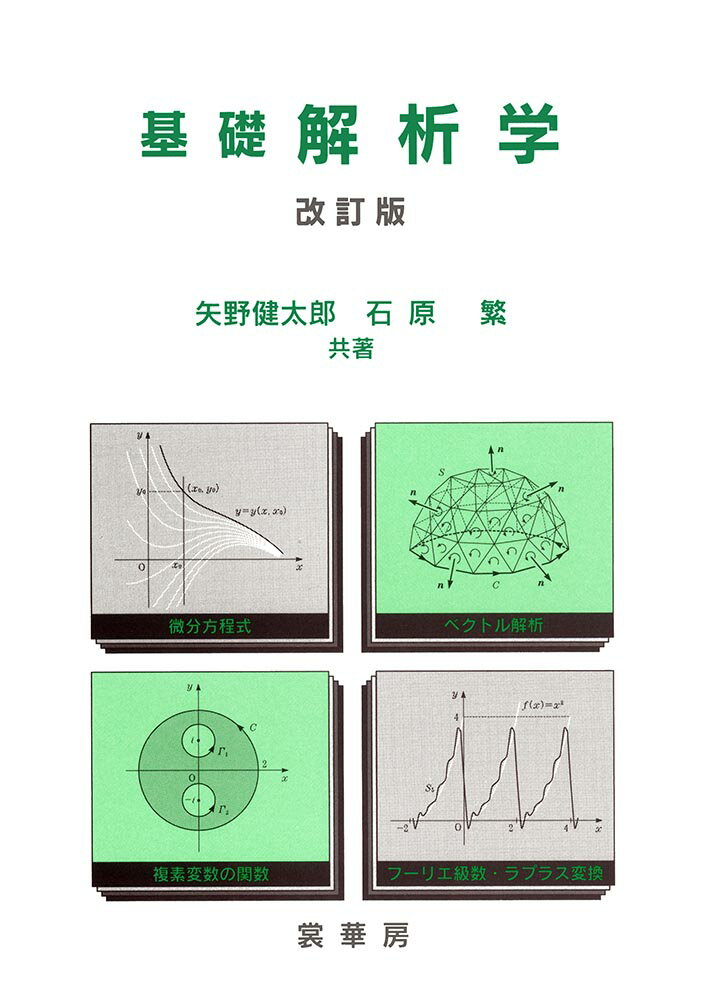 【中古】基礎解析学 改訂版（改訂第1/裳華房/矢野健太郎（数学者）（単行本）