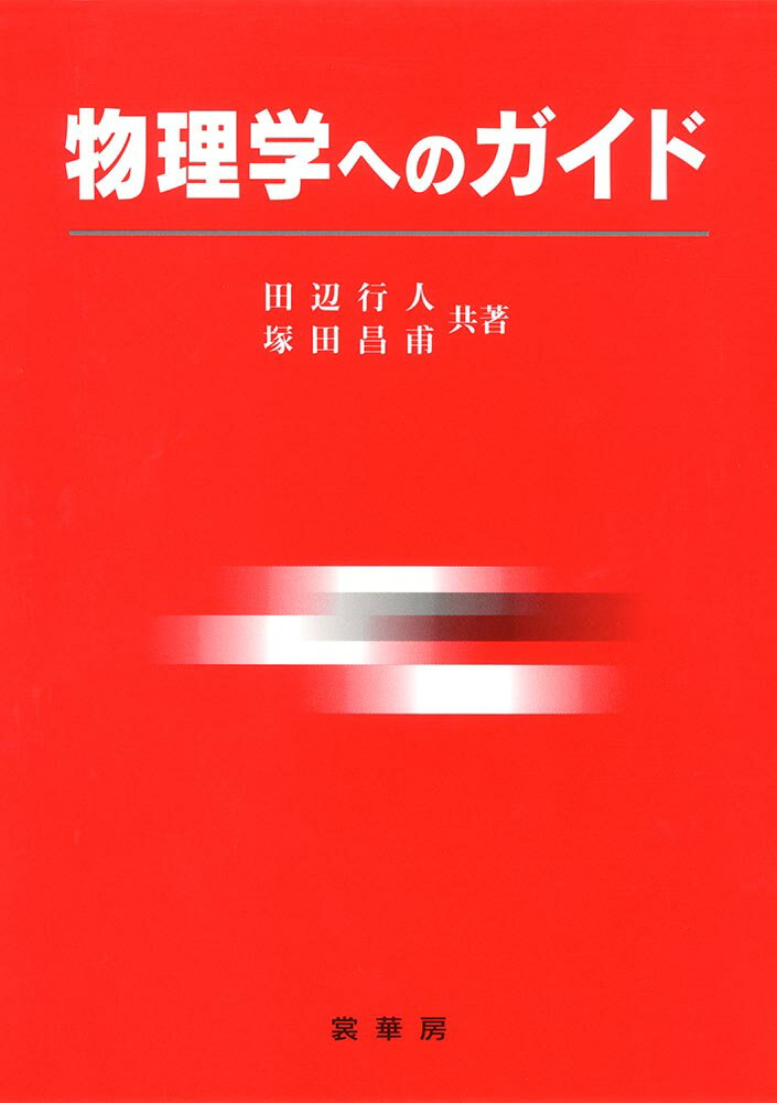 【中古】物理学へのガイド/裳華房/田辺行人（単行本）