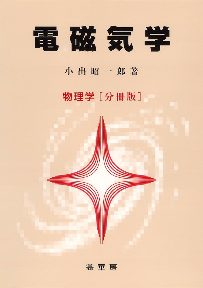 【中古】電磁気学/裳華房/小出昭一郎（単行本）