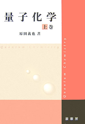 【中古】量子化学 上巻/裳華房/原田義也（単行本）